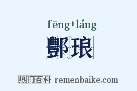酆琅是什么意思的图片